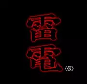 Raiden (2015) Nombre Temporal