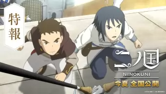 La película de Ni no Kuni llegará a Netflix este mes