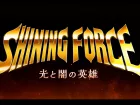 Primer tráiler de Shining Force: Heroes of Light and Darkness, el regreso de una saga mítica