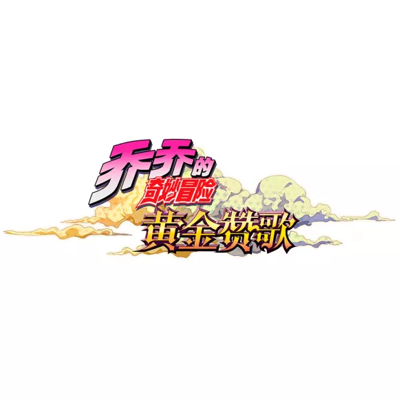 Carátula de Jojo's Bizarre Adventure: Golden Anthem