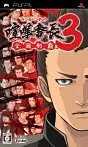 Kenka Bancho 3 PSP